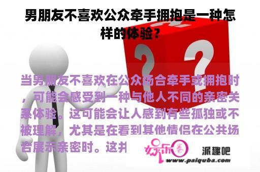 男朋友不喜欢公众牵手拥抱是一种怎样的体验？