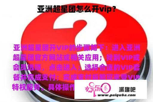 亚洲超星团怎么开vip？