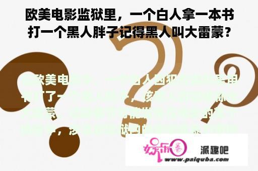 欧美电影监狱里，一个白人拿一本书打一个黑人胖子记得黑人叫大雷蒙？