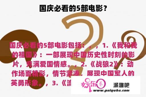 国庆必看的5部电影？