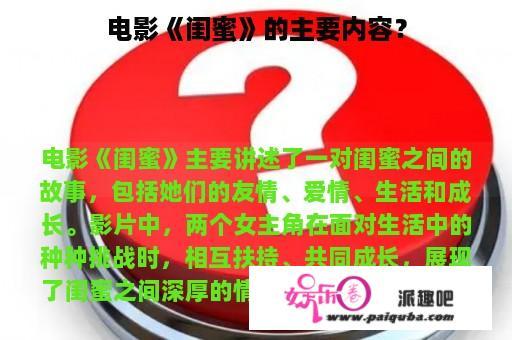 电影《闺蜜》的主要内容？