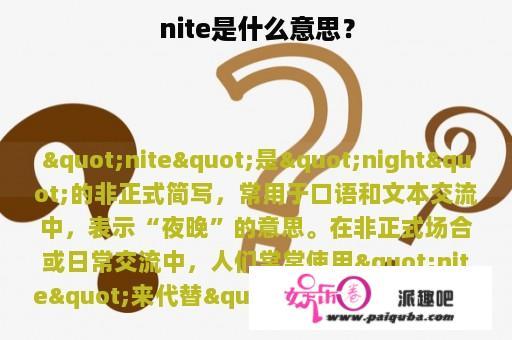 nite是什么意思？