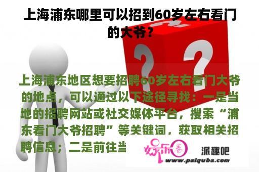 上海浦东哪里可以招到60岁左右看门的大爷？