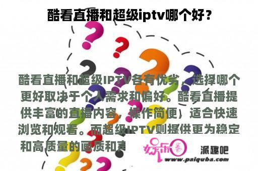 酷看直播和超级iptv哪个好？