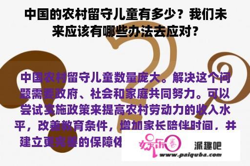 中国的农村留守儿童有多少？我们未来应该有哪些办法去应对？