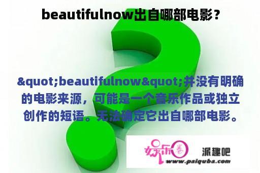 beautifulnow出自哪部电影？