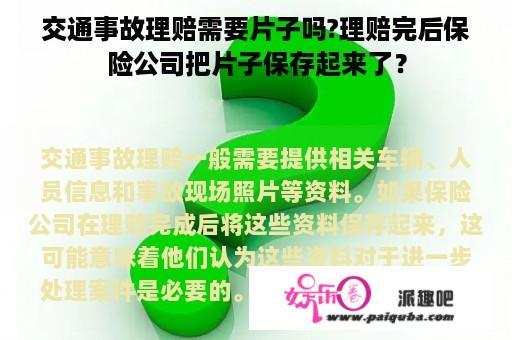 交通事故理赔需要片子吗?理赔完后保险公司把片子保存起来了？