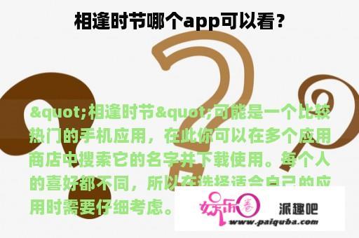 相逢时节哪个app可以看？