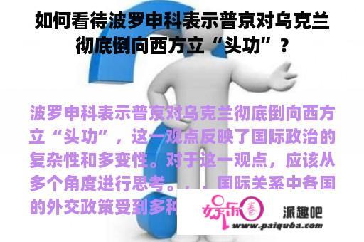 波罗申科观点与乌克兰局势