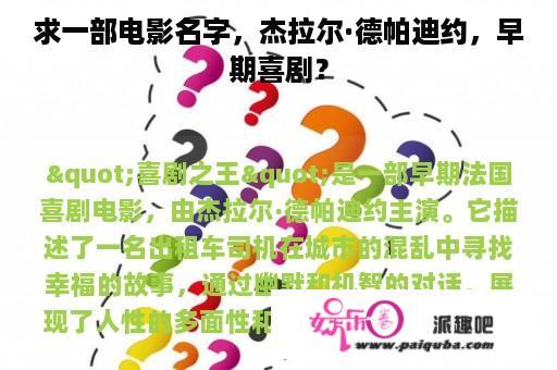 求一部电影名字，杰拉尔·德帕迪约，早期喜剧？