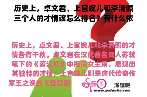 历史上，卓文君、上官婉儿和李清照三个人的才情该怎么排名？有什么依据呢？