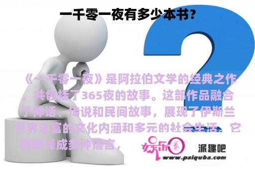 一千零一夜有多少本书？