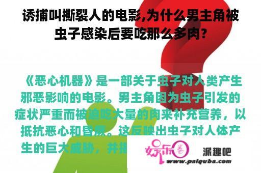 诱捕叫撕裂人的电影,为什么男主角被虫子感染后要吃那么多肉？