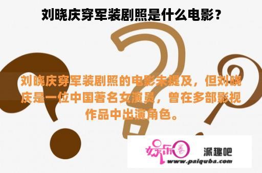 刘晓庆穿军装剧照是什么电影？