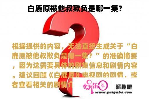 白鹿原被他叔欺负是哪一集？