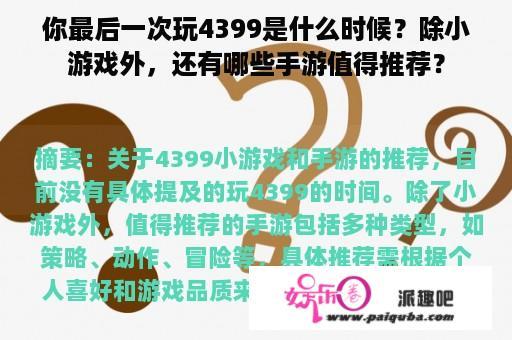 你最后一次玩4399是什么时候？除小游戏外，还有哪些手游值得推荐？