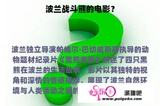 波兰战斗熊的电影？