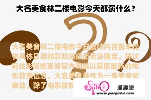 大名美食林二楼电影今天都演什么？