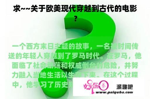 求~~关于欧美现代穿越到古代的电影？