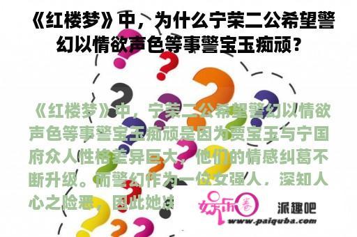 《红楼梦》中，为什么宁荣二公希望警幻以情欲声色等事警宝玉痴顽？