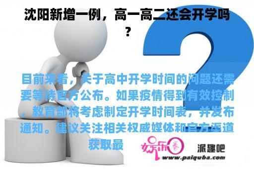 沈阳新增一例，高一高二还会开学吗？