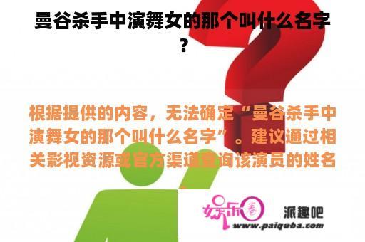 曼谷杀手中演舞女的那个叫什么名字？