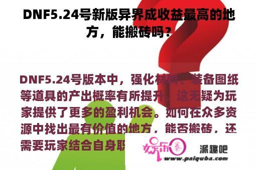 DNF5.24号新版异界成收益最高的地方，能搬砖吗？