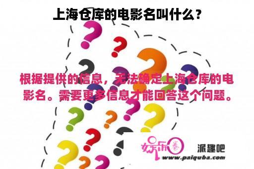 上海仓库的电影名叫什么？