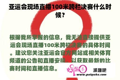 亚运会现场直播100米跨栏决赛什么时候？