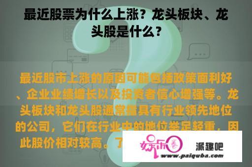 最近股票为什么上涨？龙头板块、龙头股是什么？