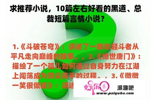 求推荐小说，10篇左右好看的黑道、总裁短篇言情小说？