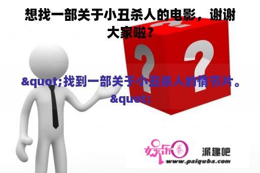 想找一部关于小丑杀人的电影，谢谢大家啦？