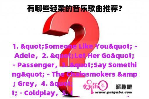 有哪些轻柔的音乐歌曲推荐？