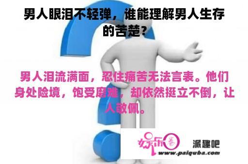 男人眼泪不轻弹，谁能理解男人生存的苦楚？