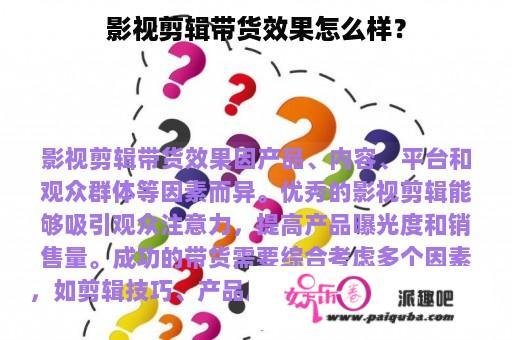 影视剪辑带货效果怎么样？