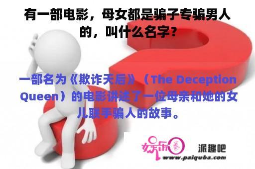 有一部电影，母女都是骗子专骗男人的，叫什么名字？