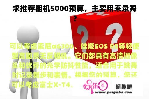 求推荐相机5000预算，主要用来录舞？