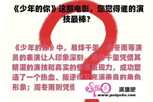 《少年的你》这部电影，您觉得谁的演技最棒？