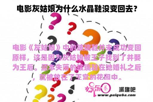 电影灰姑娘为什么水晶鞋没变回去？