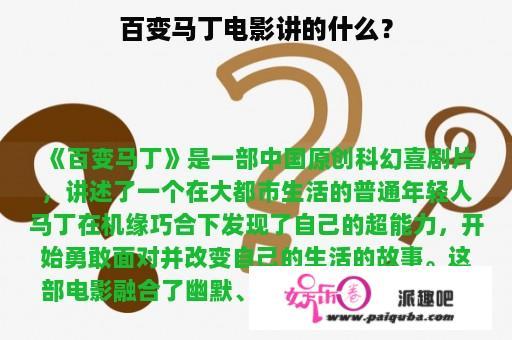 百变马丁电影讲的什么？