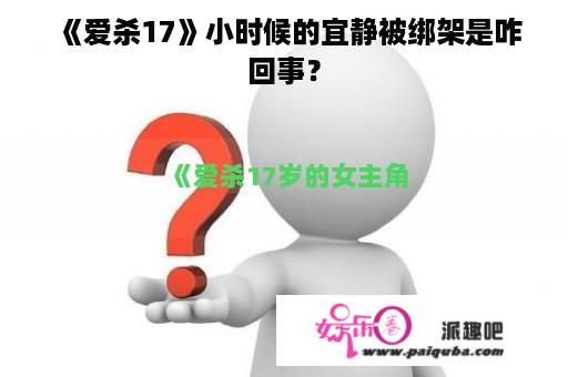 《爱杀17》小时候的宜静被绑架是咋回事？