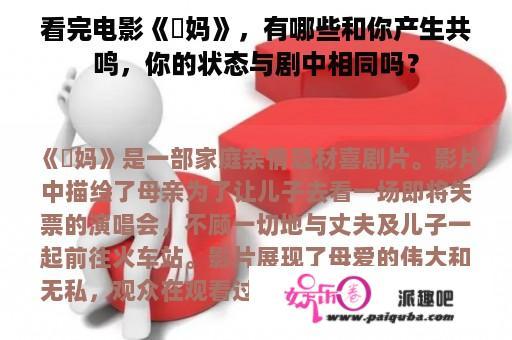 看完电影《囧妈》，有哪些和你产生共鸣，你的状态与剧中相同吗？