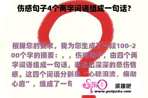 伤感句子4个两字词语组成一句话？