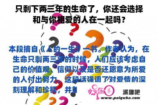 只剩下两三年的生命了，你还会选择和与你相爱的人在一起吗？