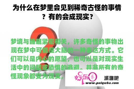 为什么在梦里会见到稀奇古怪的事情？有的会成现实？