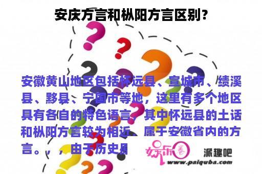 安庆方言和枞阳方言区别？