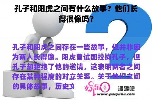 孔子和阳虎之间有什么故事？他们长得很像吗？