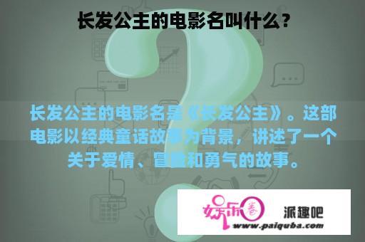 长发公主的电影名叫什么？