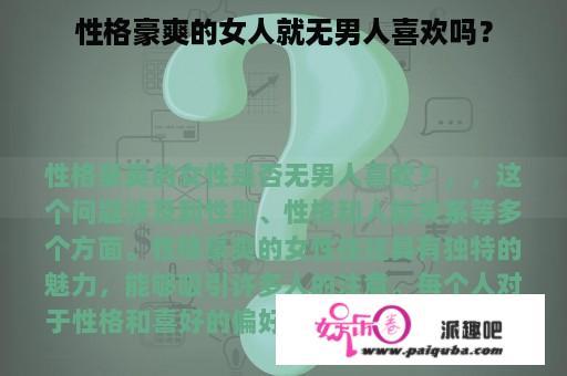 性格豪爽的女人就无男人喜欢吗？