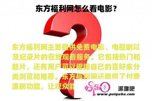 东方福利网怎么看电影？